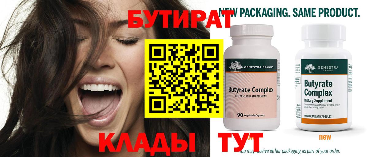 Бутират  Вход с VPN  Янаул  БУТИРАТ 99% 